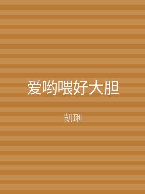 爱哟喂好大胆