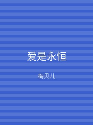 爱是永恒