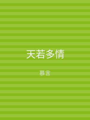 天若多情
