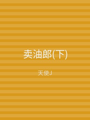 卖油郎(下)