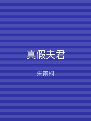 真假夫君