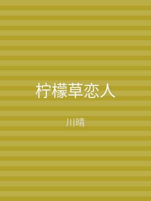 柠檬草恋人
