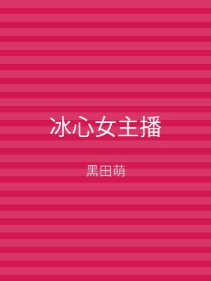 冰心女主播