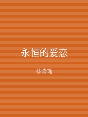 永恒的爱恋