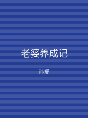 老婆养成记