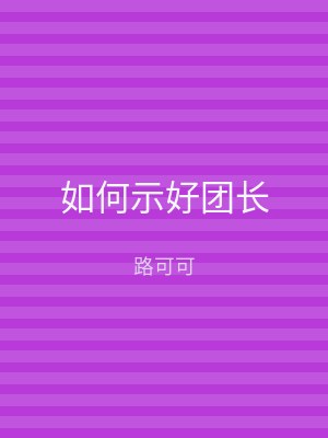 如何示好团长