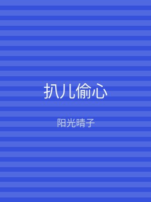 扒儿偷心