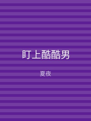 盯上酷酷男