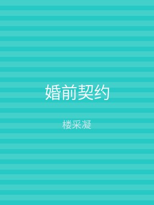 婚前契约
