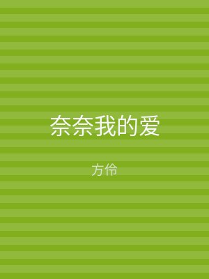 奈奈我的爱