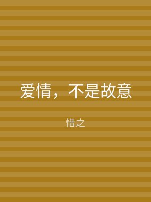 爱情，不是故意