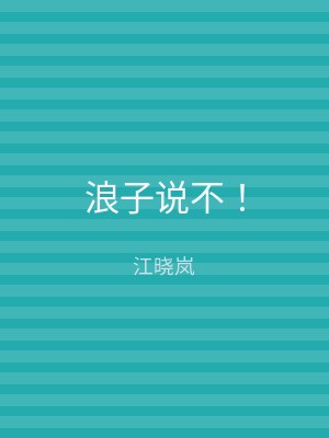 浪子说不！
