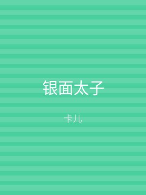 银面太子