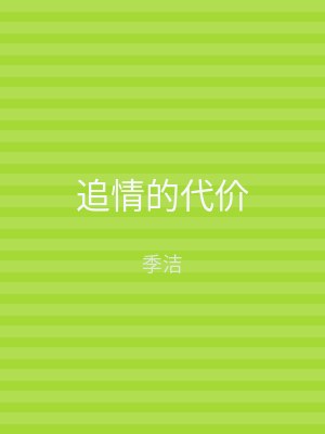 追情的代价