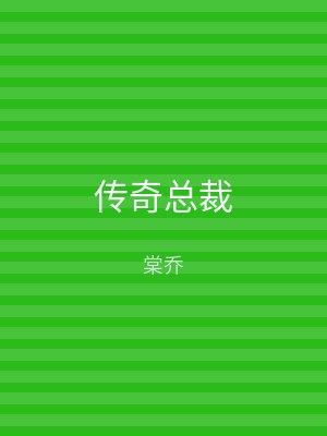 传奇总裁