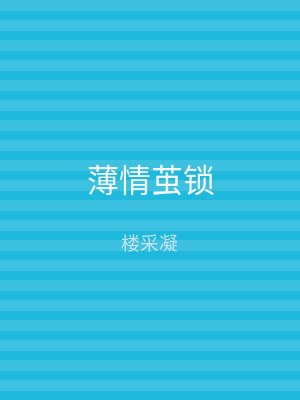 薄情茧锁
