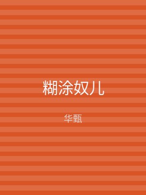 糊涂奴儿