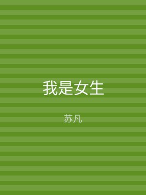 我是女生