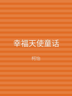 幸福天使童话