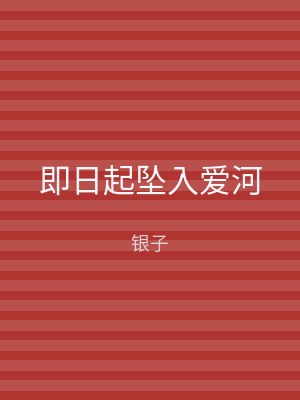 即日起坠入爱河