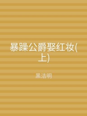 暴躁公爵娶红妆(上)