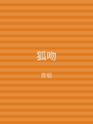 狐吻