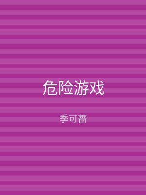 危险游戏