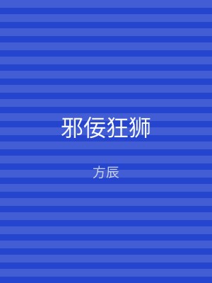 邪佞狂狮