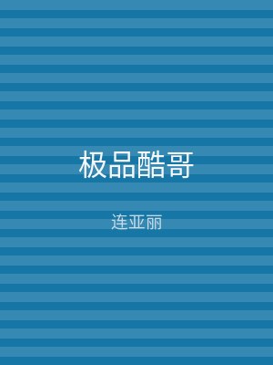 极品酷哥