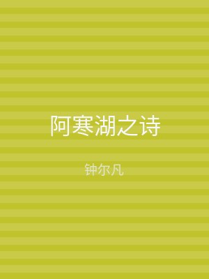 阿寒湖之诗