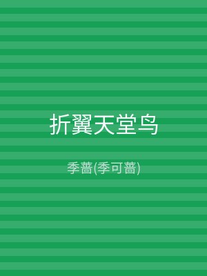 折翼天堂鸟