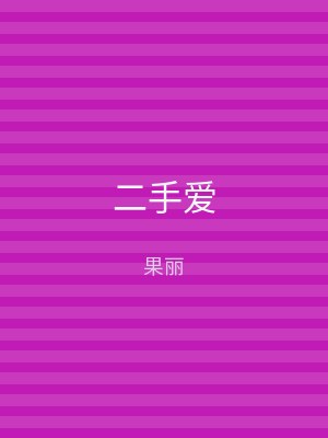 二手爱