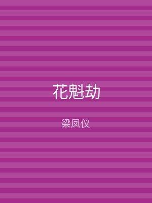 花魁劫