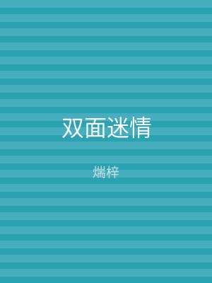 双面迷情