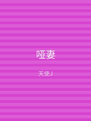 哑妻