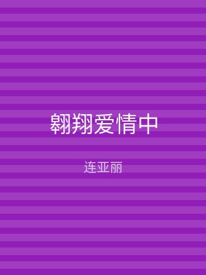 翱翔爱情中