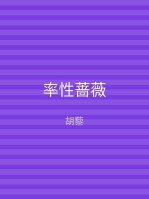 率性蔷薇