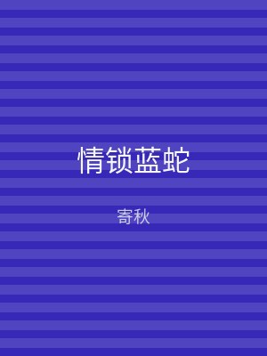 情锁蓝蛇