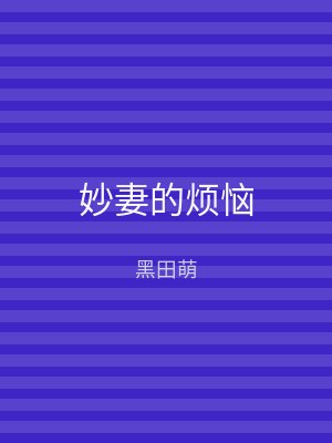 妙妻的烦恼