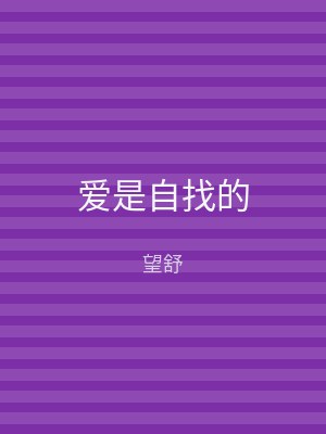 爱是自找的