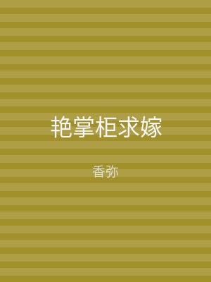 艳掌柜求嫁