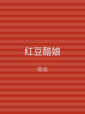 红豆醋娘