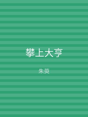 攀上大亨
