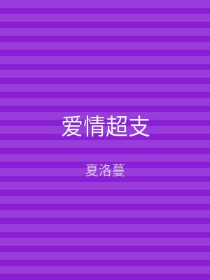爱情超支