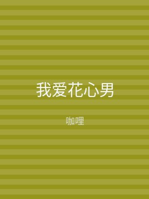 我爱花心男
