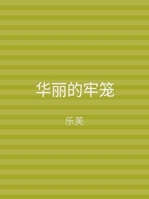 华丽的牢笼