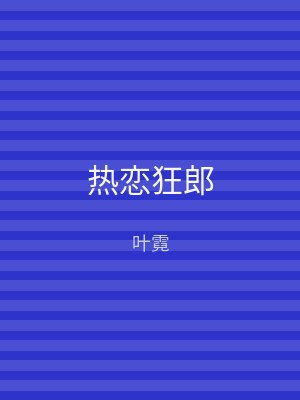热恋狂郎