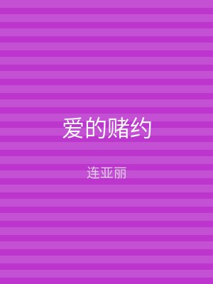爱的赌约