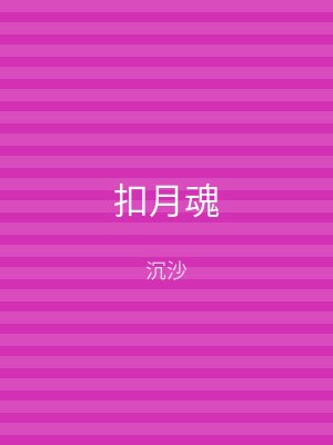 扣月魂