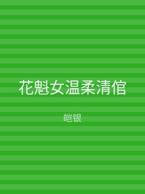 花魁女温柔清倌